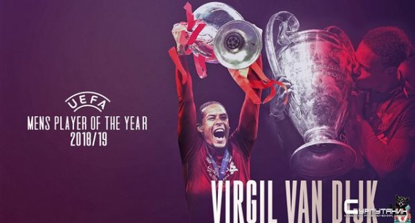 Вирджил ван Дейк — лучший игрок сезона-2018/19