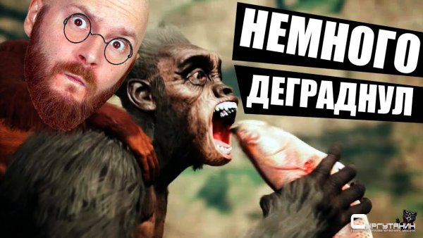 Трудности эволюции: Алексей Макаренков разбирает Ancestors: The Humankind Odyssey