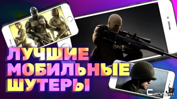 Мобильные шутеры на любой вкус