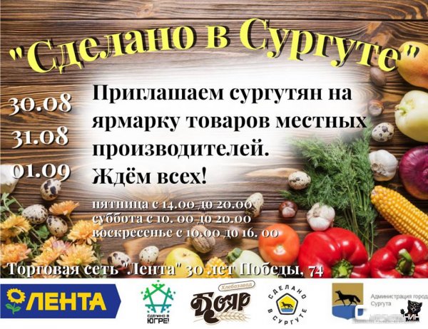 В Сургуте прошла ежегодная ярмарка «Сделано в Сургуте»