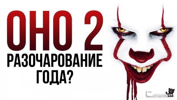 Обзор фильма «Оно 2» – Тень клоуна (Review)