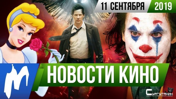 Игромания! Новости кино, 11 сентября
