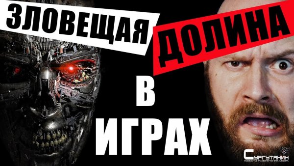 ИгроСториз: Что такое эпидерсия и почему зловещая долина не работает в играх