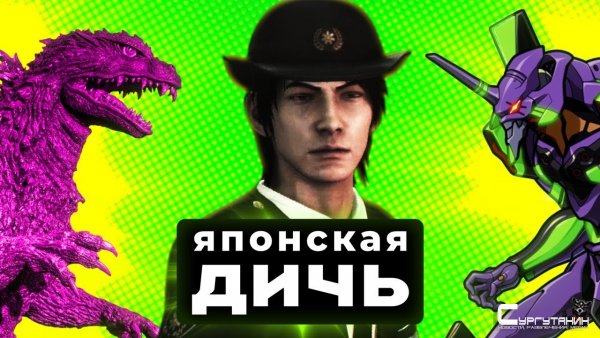 Японская ДИЧЬ! Годзилла VS Евангелион! City Shrouded in Shadow
