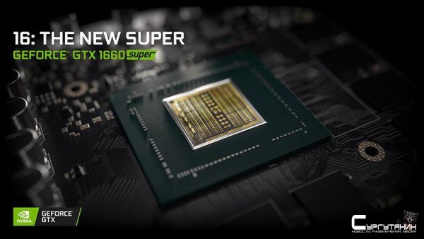 NVIDIA расширит ассортимент недорогих видеокарт за счёт GeForce GTX 1660 SUPER и GTX 1650 Ti