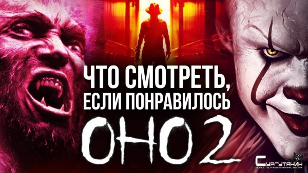 Что посмотреть, если понравилось «Оно 2»? — Монстры, клоуны и ностальгия