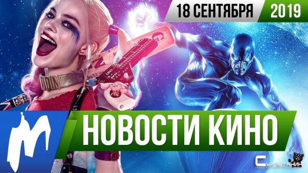 Игромания! Новости кино, 18 сентября