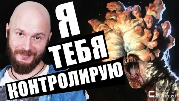 ИгроСториз: Паразиты, управляющие поведением