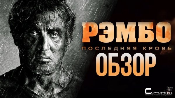 Рэмбо: Последняя Кровь - пожмем Слаю руку и попрощаемся (Обзор)