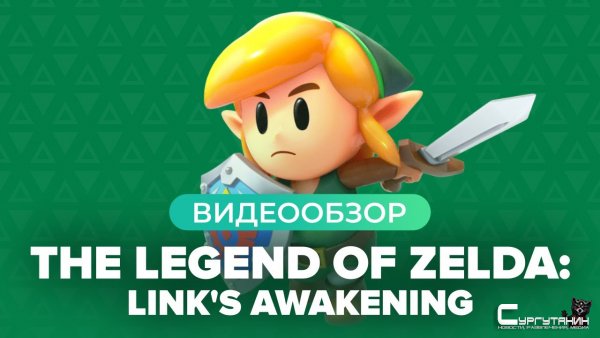 Обзор игры The Legend of Zelda: Link's Awakening