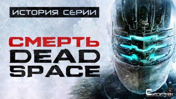 Dead Space 3. Часть, которая убила серию. История серии