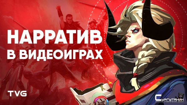 Нарратив в видеоиграх