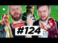 АААА-новости #124