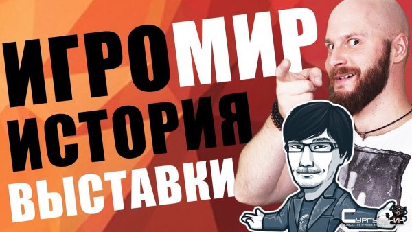 ИгроСториз: взлеты, падения и скандалы ИгроМира