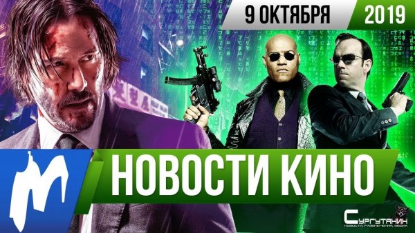 Игромания! Новости кино, 9 октября