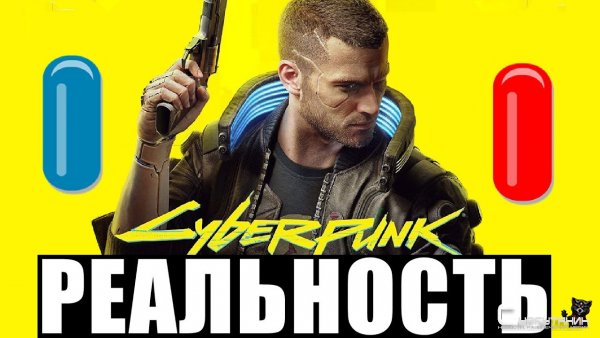 ИгроСториз: Киберпанк в реальности