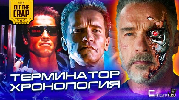 Терминатор: Хронология