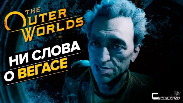 Обзор The Outer Worlds. Колонизируй это!