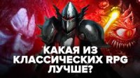 Какая из классических RPG лучше?