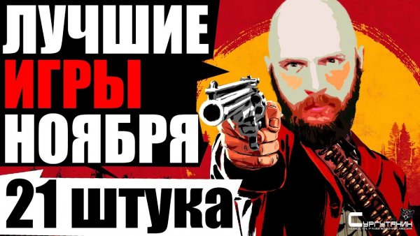 Известные и малоизвестные игры, в которые стоит играть в ноябре