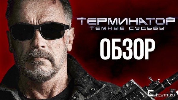 Обзор фильма «Терминатор: Тёмные судьбы» — Вот теперь можно хоронить