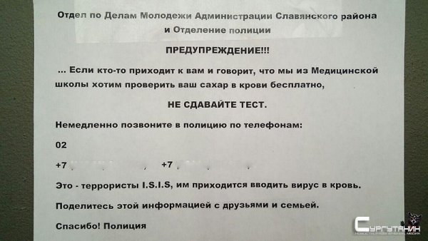 В Сургуте неизвестные вновь распространяют лже-объявления