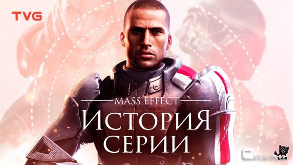 Расцвет и упадок Mass Effect | История серии