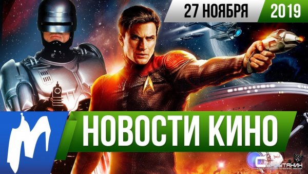 Игромания! Новости кино, 27 ноября