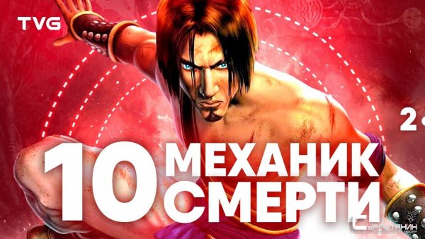 Игры, в которых смерть что-то значит | Часть 2