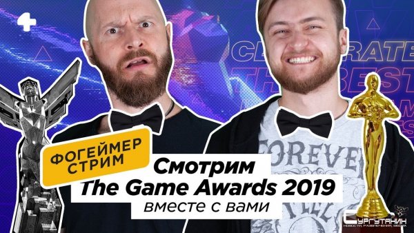 The Game Awards 2019. Трансляция с переводом и комментариями (Макаренков, Комолятов)