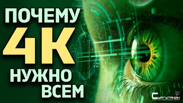 ИгроСториз: Разрешение 4К и 8К
