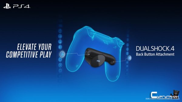 Sony анонсировала подключаемый модуль для DualShock 4 с дополнительными кнопками