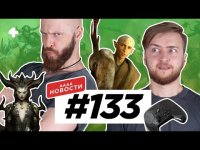 АААА-новости #133