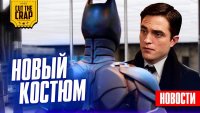 НОВЫЙ Костюм Бэтмена, ВАЖНЫЕ злодеи Марвел, Ориджин Ракеты | НОВОСТИ КИНО (ДЕК_1)
