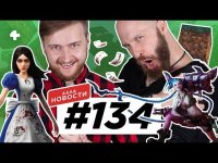АААА-новости #134