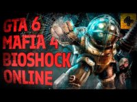 ИгроСториз: Mafia 4, GTA 6 и BioShock Online