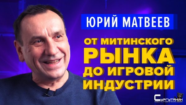 Юрий Матвеев: «Спектрофон», «Звёздное наследие», игры 90-х