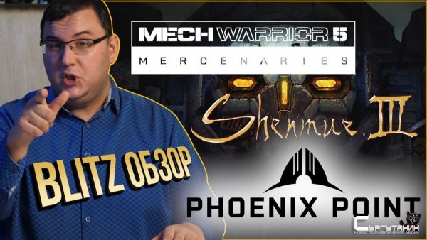 Блиц обзор: MechWarrior 5, Phoenix Point, Shenmue 3, Jedi Fallen Order.