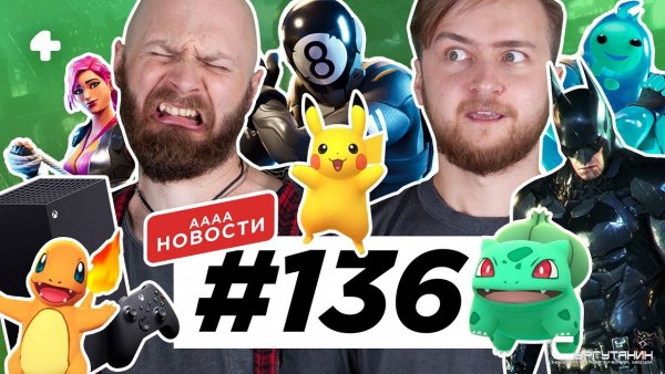 АААА-новости #136