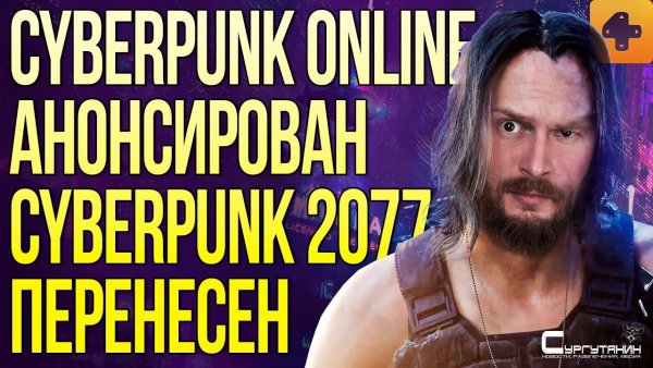 Cyberpunk Online анонсирован, Cyberpunk 2077 перенесен, Horizon Zero Dawn на ПК подтвержден!