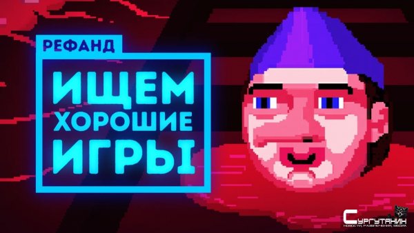Рефанд?! 21.01.2020