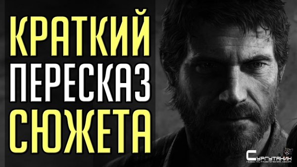 Кратко: Сюжет The Last of Us