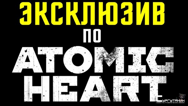 4 часа в ATOMIC HEART