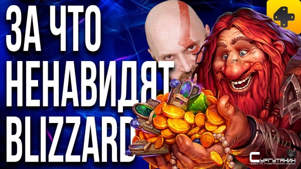 ИгроСториз: За что ненавидят Blizzard, и почему падение культовой студии было неизбежным