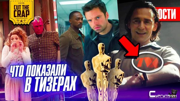 Победители Оскара, разборы тизеров Марвел