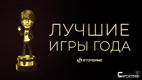 ТОП ИГР 2019. Выбор геймеров [Итоги голосования на StopGame.ru]