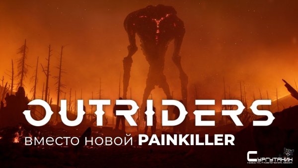 Поиграли в Outriders. Вот с чего начнётся НЕКСТГЕН!