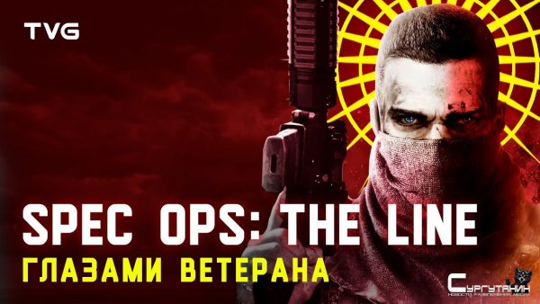 Spec Ops: The Line (и не только) глазами ветерана | Игры и реальность
