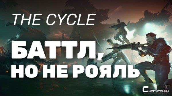 The Cycle | Что может прийти на смену battle royale?
