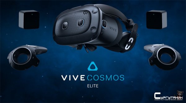 Шлем HTC Vive Cosmos Elite VR доступен для заказа по цене $899
